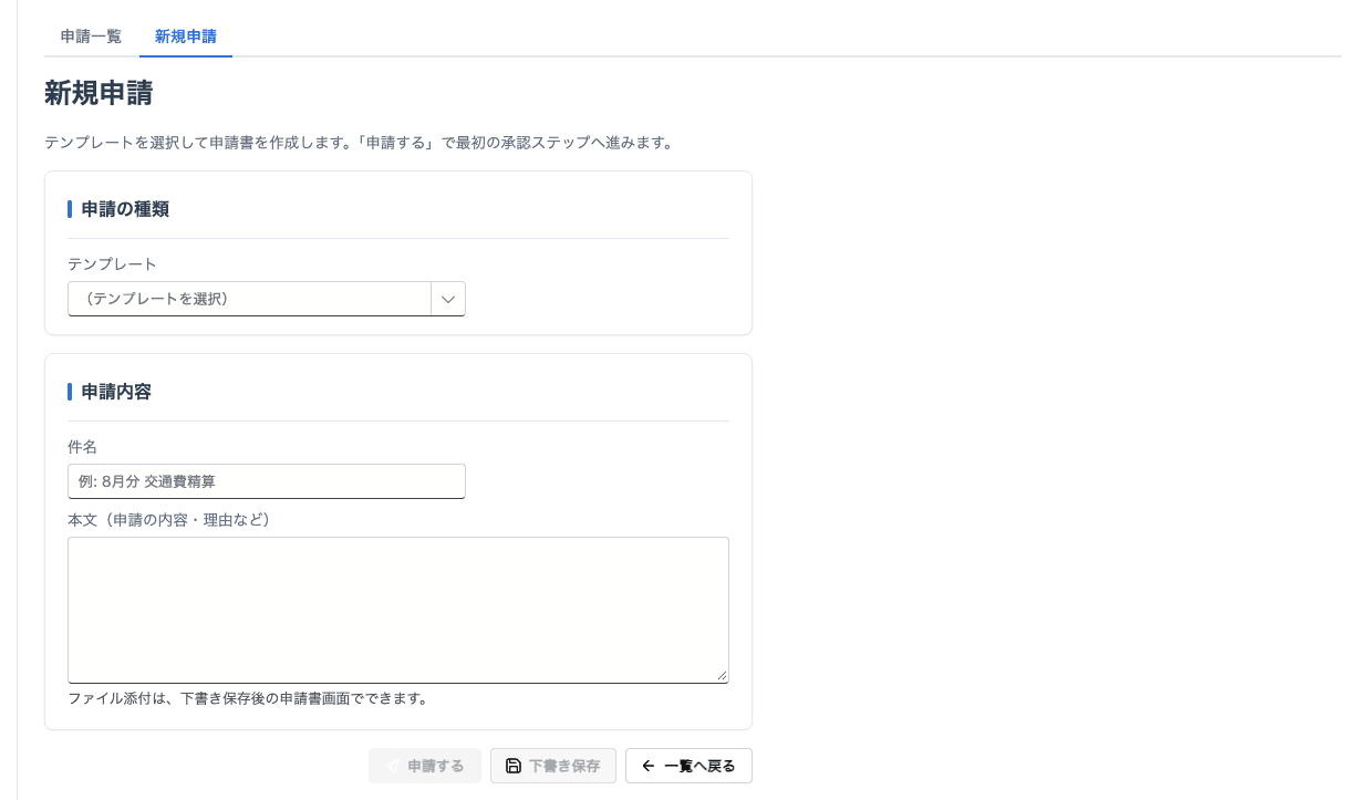 新規申請。テンプレートを選んで内容を入力するだけで、承認者を選ぶ欄はありません