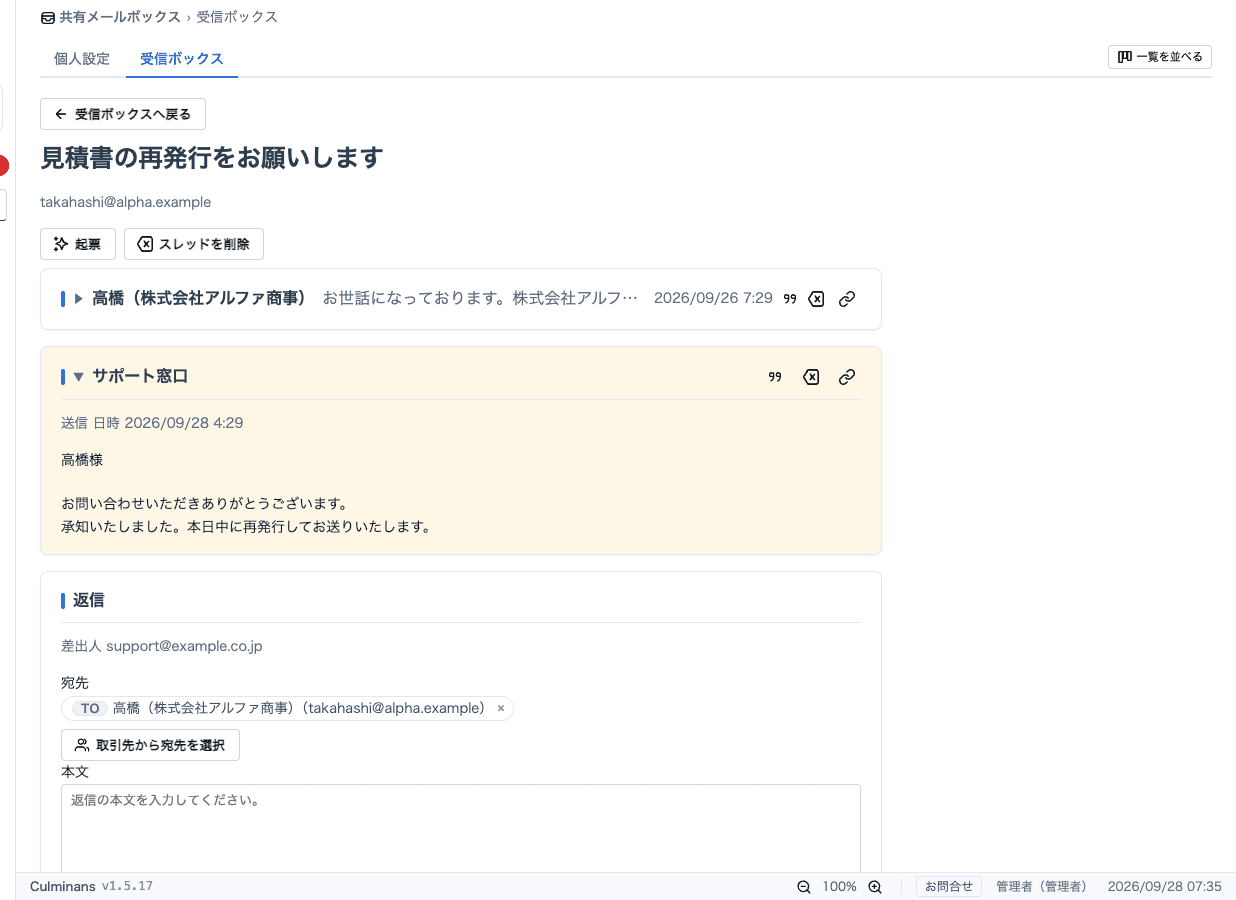 Culminansのお問合せ管理。窓口に届いたメールと返信を、ひとつのやり取りとして表示。