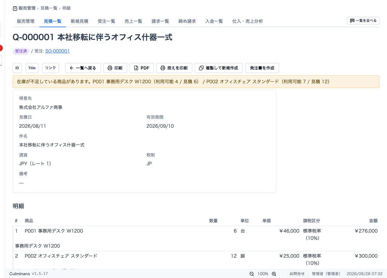 Culminansの販売管理。見積の明細画面で、在庫の不足の知らせと明細行を表示。