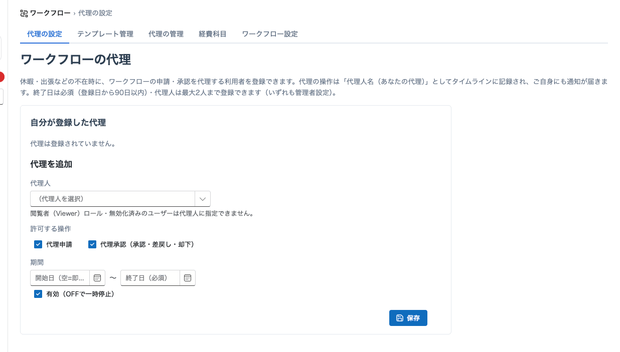 代理の設定。代理人と期間を指定し、自分が登録した代理の一覧を確認できます